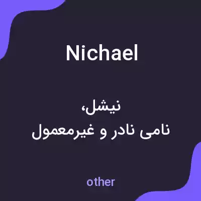 معنی nichael به فارسی معنی nichael به فارسی