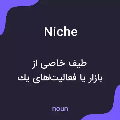 معنی niche به فارسی معنی niche به فارسی