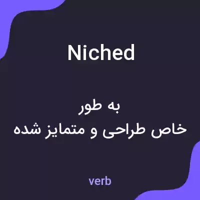 معنی niched به فارسی معنی niched به فارسی