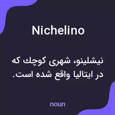 معنی nichelino به فارسی معنی nichelino به فارسی