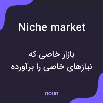 معنی niche market به فارسی معنی niche market به فارسی