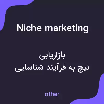 معنی niche marketing به فارسی معنی niche marketing به فارسی