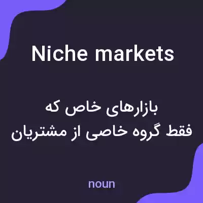 معنی niche markets به فارسی معنی niche markets به فارسی