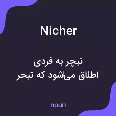 معنی nicher به فارسی معنی nicher به فارسی