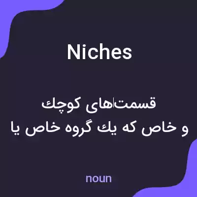 معنی niches به فارسی معنی niches به فارسی