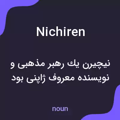 معنی nichiren به فارسی معنی nichiren به فارسی