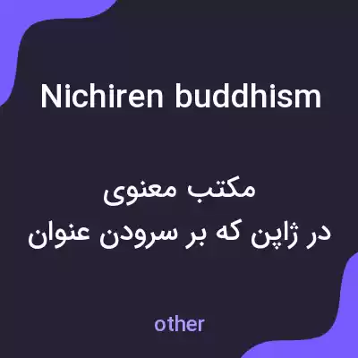 معنی nichiren buddhism به فارسی معنی nichiren buddhism به فارسی