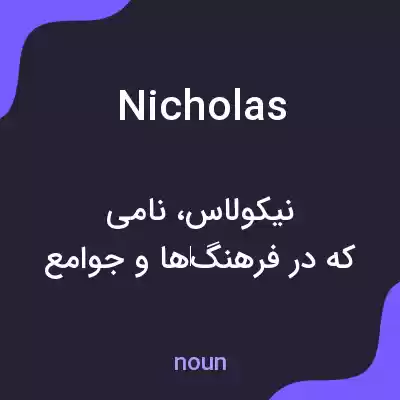 معنی nicholas به فارسی معنی nicholas به فارسی