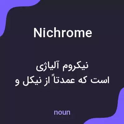معنی nichrome به فارسی معنی nichrome به فارسی