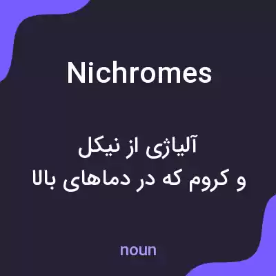 معنی nichromes به فارسی معنی nichromes به فارسی