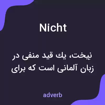 معنی nicht به فارسی معنی nicht به فارسی