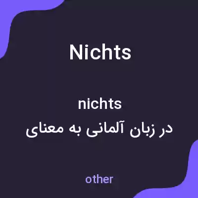 معنی nichts به فارسی معنی nichts به فارسی