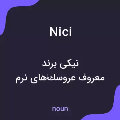 معنی nici به فارسی معنی nici به فارسی