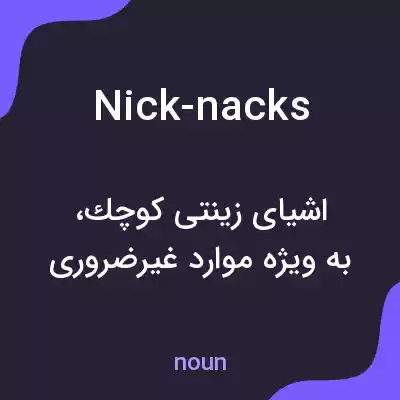 معنی nick-nacks به فارسی معنی nick-nacks به فارسی