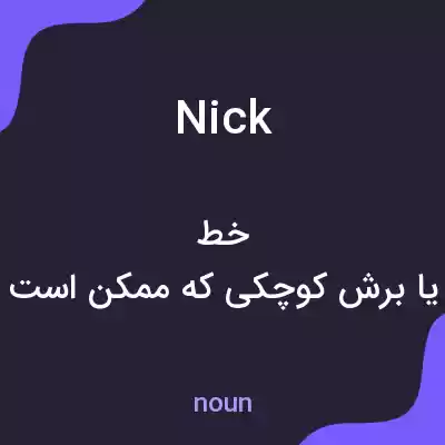 معنی nick به فارسی معنی nick به فارسی