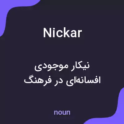 معنی nickar به فارسی معنی nickar به فارسی