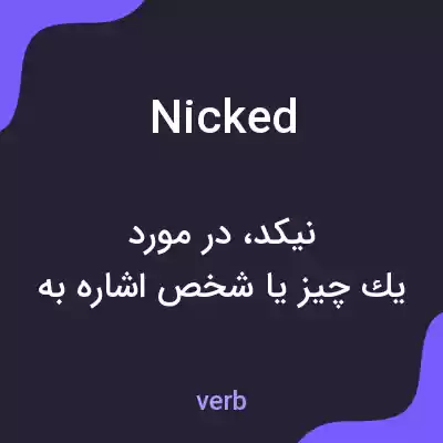 معنی nicked به فارسی معنی nicked به فارسی