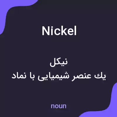 معنی nickel به فارسی معنی nickel به فارسی