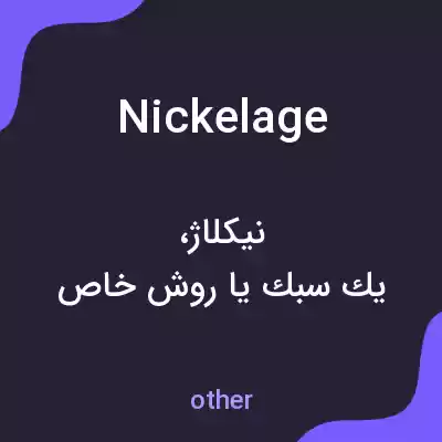 معنی nickelage به فارسی معنی nickelage به فارسی