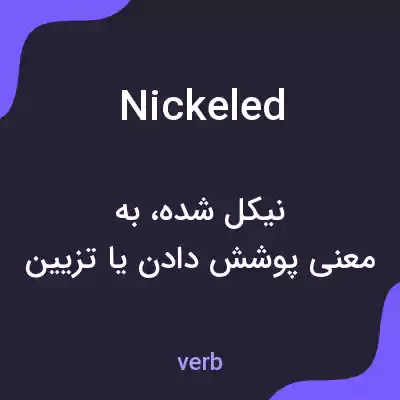 معنی nickeled به فارسی
