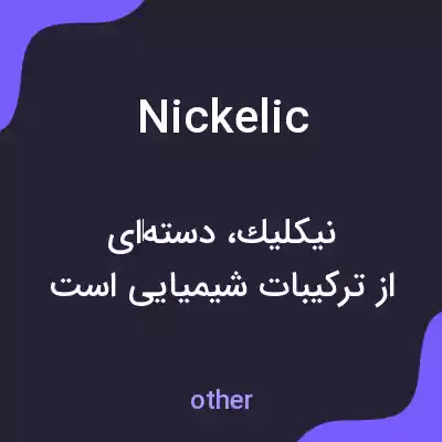 معنی nickelic به فارسی معنی nickelic به فارسی