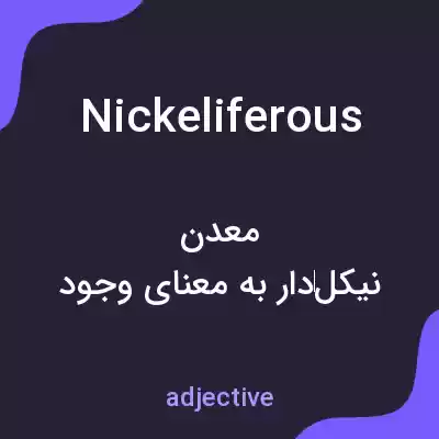 معنی nickeliferous به فارسی معنی nickeliferous به فارسی