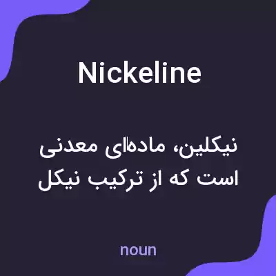 معنی nickeline به فارسی معنی nickeline به فارسی