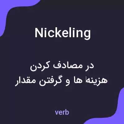 معنی nickeling به فارسی معنی nickeling به فارسی