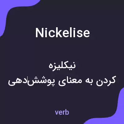 معنی nickelise به فارسی معنی nickelise به فارسی