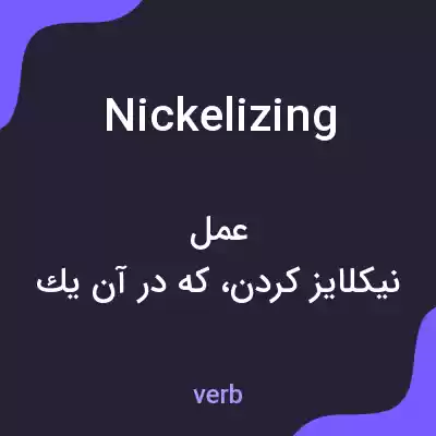 معنی nickelizing به فارسی معنی nickelizing به فارسی