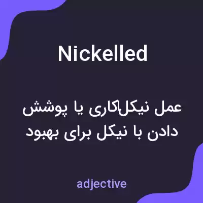 معنی nickelled به فارسی معنی nickelled به فارسی