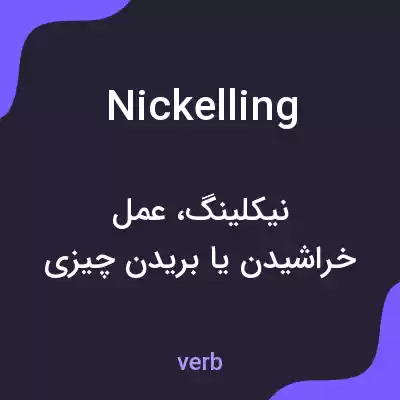 معنی nickelling به فارسی معنی nickelling به فارسی