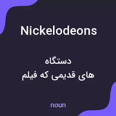 معنی nickelodeons به فارسی معنی nickelodeons به فارسی