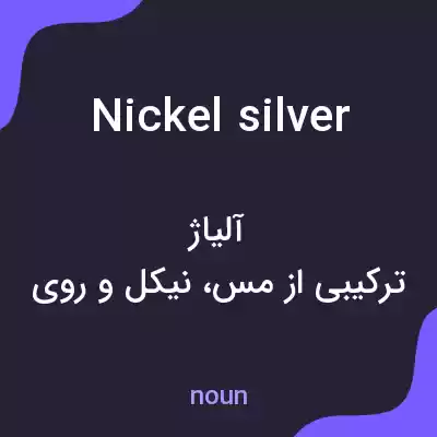 معنی nickel silver به فارسی معنی nickel silver به فارسی