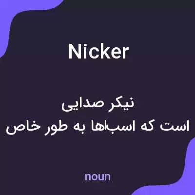معنی nicker به فارسی معنی nicker به فارسی