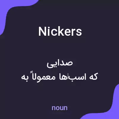 معنی nickers به فارسی معنی nickers به فارسی