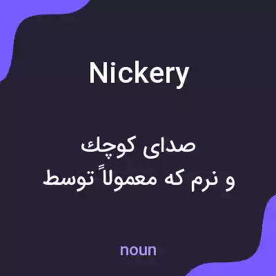 معنی nickery به فارسی معنی nickery به فارسی