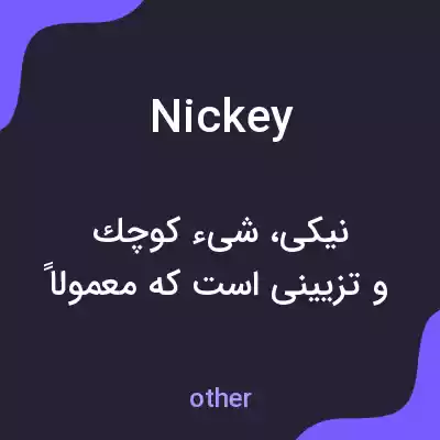 معنی nickey به فارسی معنی nickey به فارسی