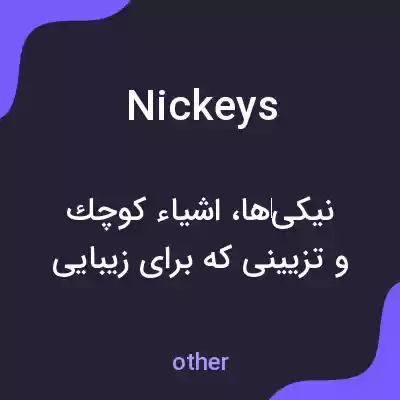 معنی nickeys به فارسی معنی nickeys به فارسی