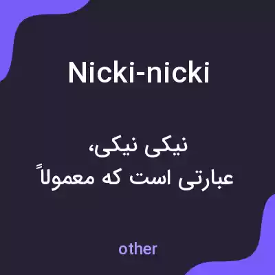 معنی nicki-nicki به فارسی معنی nicki-nicki به فارسی
