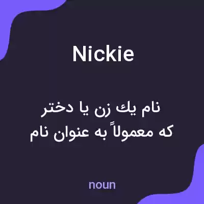 معنی nickie به فارسی معنی nickie به فارسی
