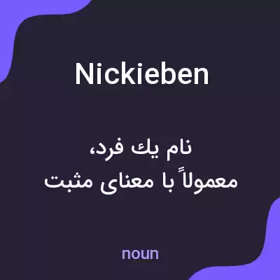 معنی nickieben به فارسی معنی nickieben به فارسی