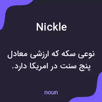 معنی nickle به فارسی معنی nickle به فارسی