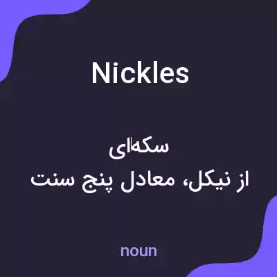 معنی nickles به فارسی معنی nickles به فارسی