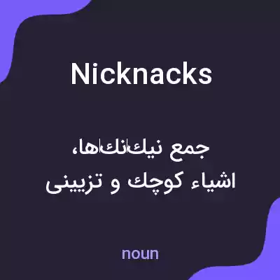 معنی nicknacks به فارسی معنی nicknacks به فارسی