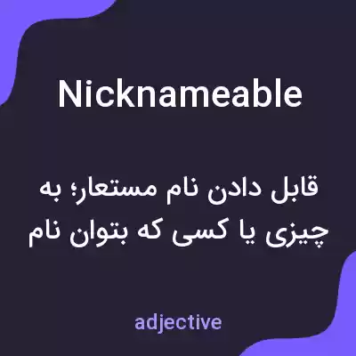 معنی nicknameable به فارسی معنی nicknameable به فارسی