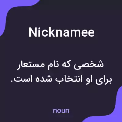 معنی nicknamee به فارسی معنی nicknamee به فارسی