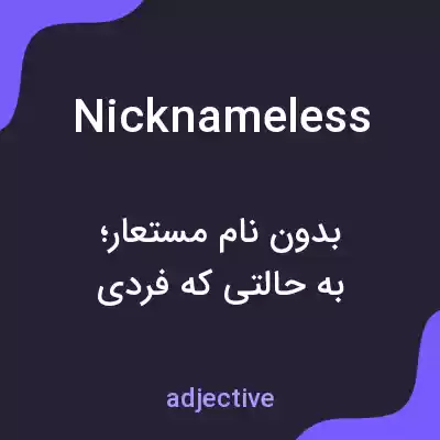 معنی nicknameless به فارسی معنی nicknameless به فارسی