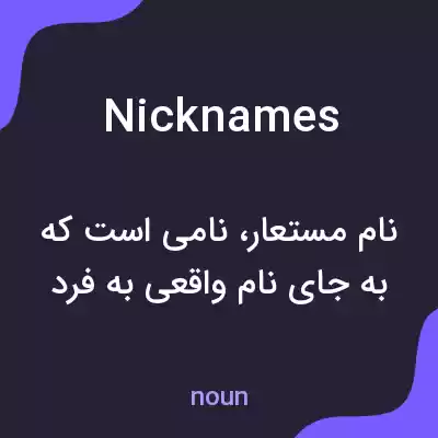 معنی nicknames به فارسی معنی nicknames به فارسی