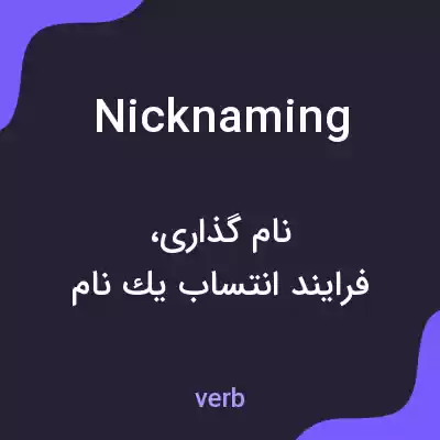 معنی nicknaming به فارسی معنی nicknaming به فارسی